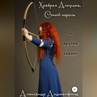 Обложка книги «Храбрая Аннушка, Синий король и другие сказки»