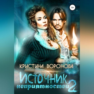 Обложка книги «Источник неприятностей – 2»