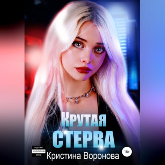 Обложка книги «Крутая стерва»