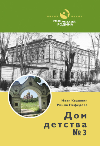 Обложка книги «Дом детства №3»