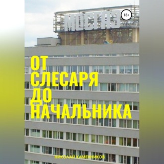 Обложка книги «От слесаря до начальника»