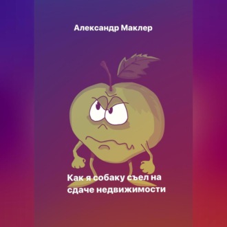 Обложка книги «Как я собаку съел на сдаче недвижимости»