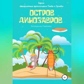 Обложка книги «Остров Динозавров»