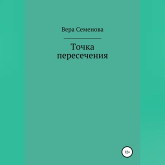 Обложка книги «Точка пересечения»