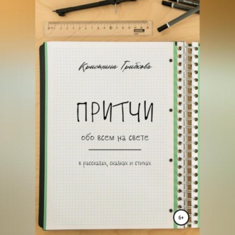 Обложка книги «Притчи обо всем на свете»