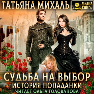 Обложка книги «Судьба на выбор. История попаданки»