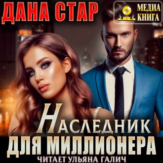 Обложка книги «Наследник для миллионера»