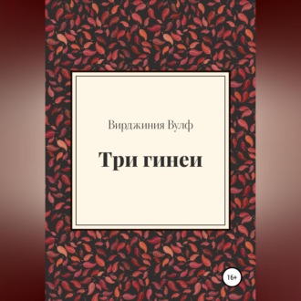 Обложка книги «Три гинеи»
