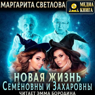 Обложка книги «Новая жизнь Семёновны и Захаровны»