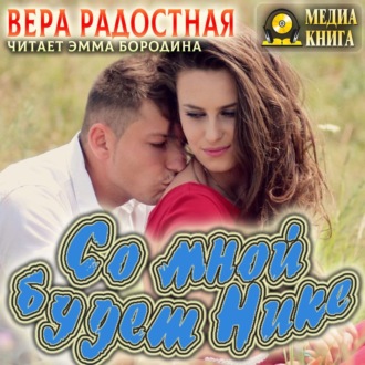 Обложка книги «Со мной будет Нике!»
