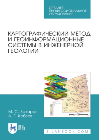 М. С. Захаров. Картографический метод и геоинформационные системы в инженерной геологии. Учебное пособие для СПО