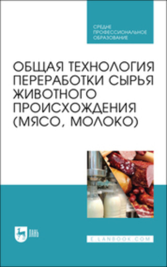 Оксана Анатольевна Ковалева. Общая технология переработки сырья животного происхождения (мясо, молоко). Учебник для СПО