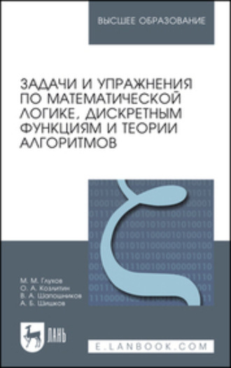 М. М. Глухов. Задачи и упражнения по математической логике, дискретным функциям и теории алгоритмов