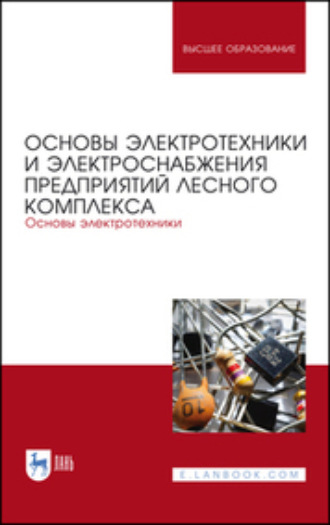 И. Н. Кравченко. Основы электротехники и электроснабжения предприятий лесного комплекса. Основы электротехники