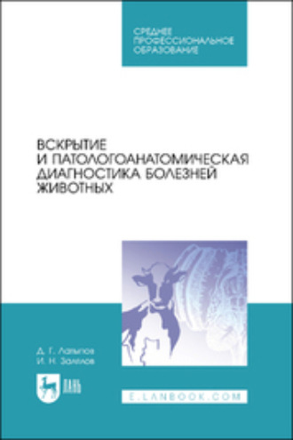 Д. Г. Латыпов. Вскрытие и патологоанатомическая диагностика болезней животных