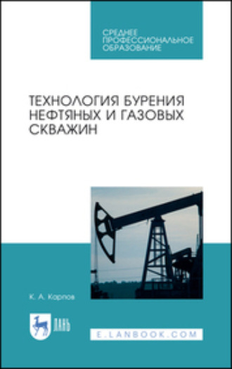 Константин Карпов. Технология бурения нефтяных и газовых скважин