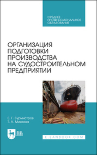 Е. Г. Бурмистров. Организация подготовки производства на судостроительном предприятии