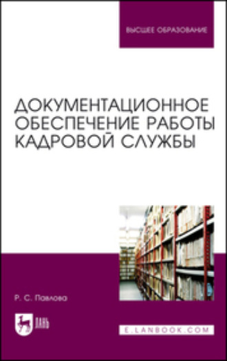 Раиса Сергеевна Павлова. Документационное обеспечение работы кадровой службы