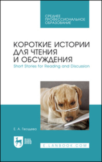 Екатерина Гвоздева. Короткие истории для чтения и обсуждения. Short Stories for Reading and Discussion