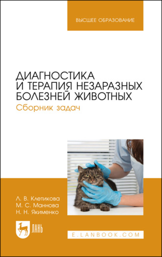 Л. В. Клетикова. Диагностика и терапия незаразных болезней животных. Сборник задач. Учебное пособие для вузов