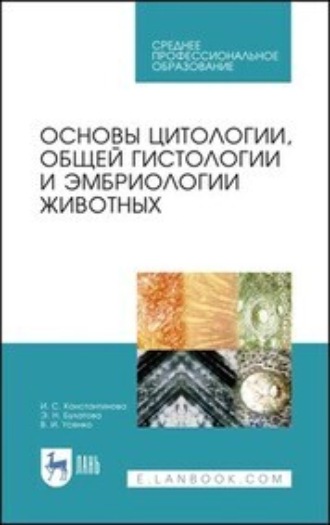 Ирина Константинова. Основы цитологии, общей гистологии и эмбриологии животных