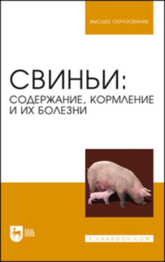 Коллектив авторов. Свиньи: содержание, кормление и болезни