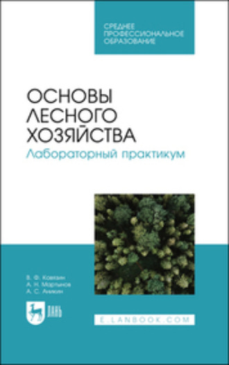 В. Ф. Ковязин. Основы лесного хозяйства. Лабораторный практикум