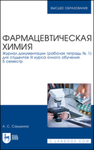 Анна Степановна Саушкина. Фармацевтическая химия. Журнал документации (рабочая тетрадь № 1) для студентов III курса очного обучения. 5 семестр