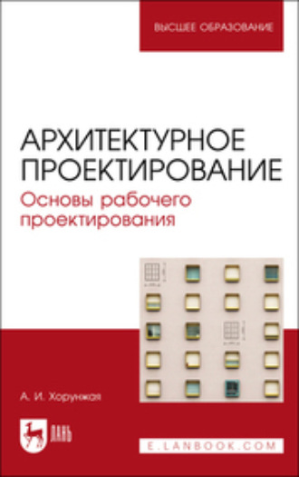 А. И. Хорунжая. Архитектурное проектирование. Основы рабочего проектирования