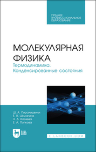 Ш. А. Пиралишвили. Молекулярная физика. Термодинамика. Конденсированные состояния