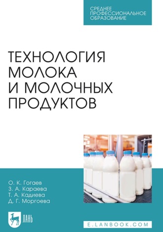 О. К. Гогаев. Технология молока и молочных продуктов. Учебное пособие для СПО