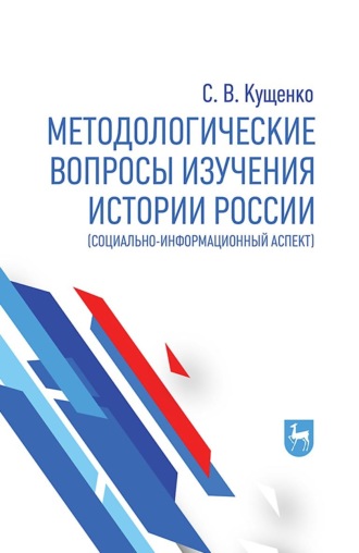 С. В. Кущенко. Методологические вопросы изучения истории России (социально-информационный аспект)