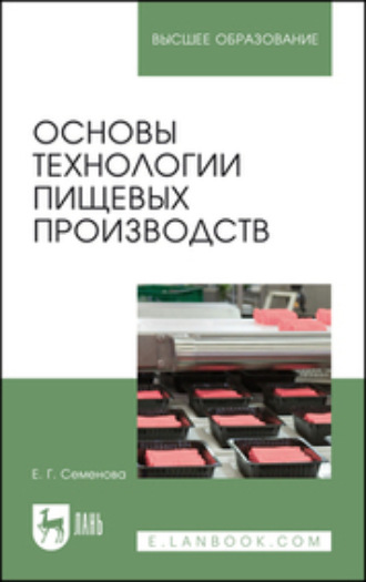 Елена Георгиевна Семенова. Основы технологии пищевых производств. Учебное пособие для вузов