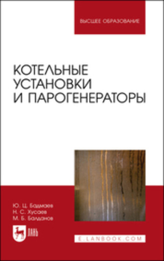 Николай Хусаев. Котельные установки и парогенераторы. Учебно-методическое пособие для вузов