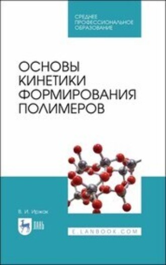 В. И. Иржак. Основы кинетики формирования полимеров