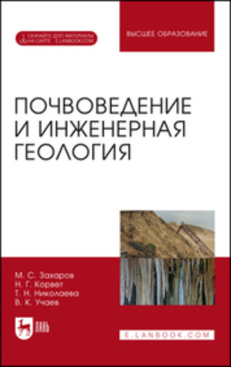 М. С. Захаров. Почвоведение и инженерная геология