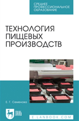 Елена Георгиевна Семенова. Технология пищевых производств. Учебное пособие для СПО