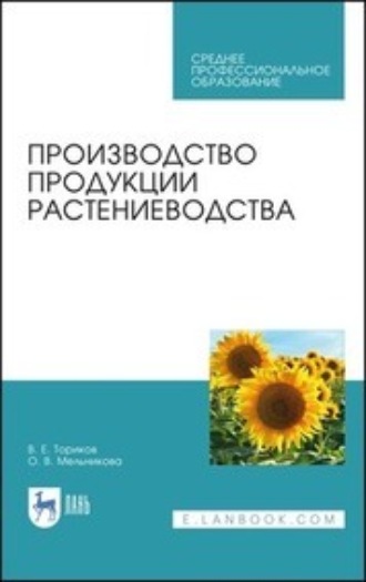 О. В. Мельникова. Производство продукции растениеводства