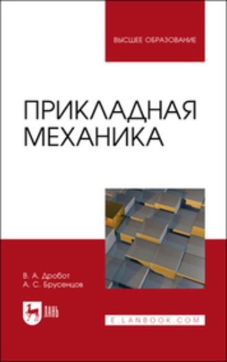 Анатолий Брусенцов. Прикладная механика