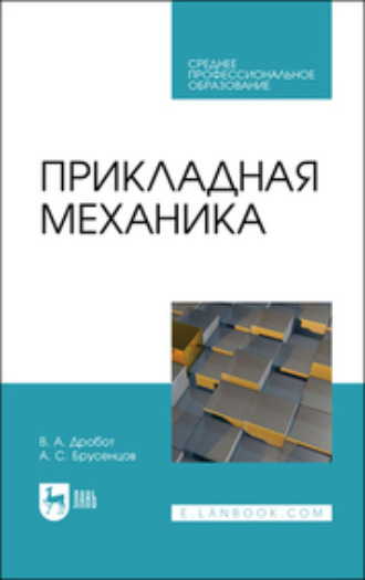 Анатолий Брусенцов. Прикладная механика