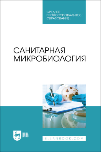 В. Ю. Морозов. Санитарная микробиология. Учебное пособие для СПО