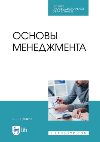 А. Н. Цветков. Основы менеджмента. Учебник для СПО