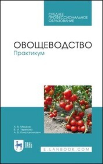 Анастасия Константинович. Овощеводство. Практикум