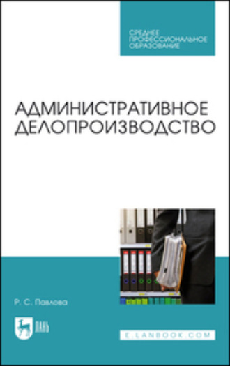 Раиса Сергеевна Павлова. Административное делопроизводство