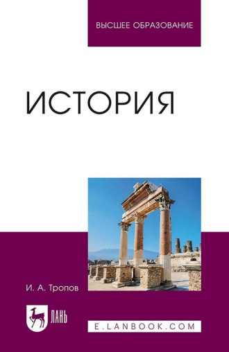 Игорь Анатольевич Тропов. История. Учебник для вузов