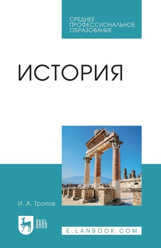 Игорь Анатольевич Тропов. История. Учебник для СПО