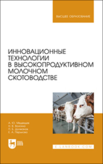 П. Б. Должанов. Инновационные технологии в высокопродуктивном молочном скотоводстве