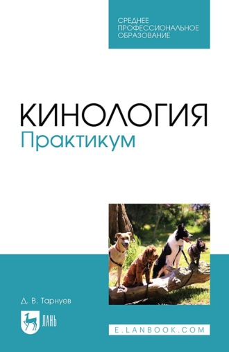 Д. В. Тарнуев. Кинология. Практикум. Учебное пособие для СПО