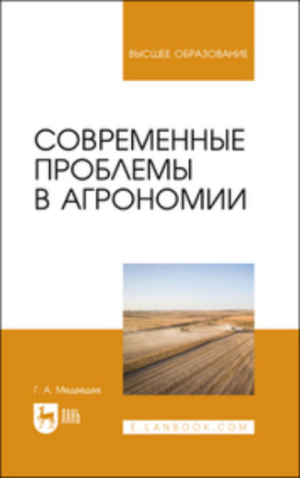 Геннадий Андреевич Медведев. Современные проблемы в агрономии. Учебник для вузов