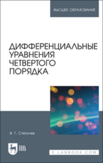 В. Г. Степучев. Дифференциальные уравнения четвертого порядка. Учебное пособие для вузов